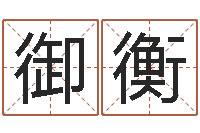 金御衡生命译-周易预测与命理研究