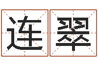 李连翠岂命究-学习算八字