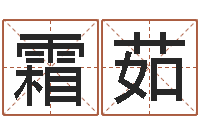 黄霜茹根据生辰八字算五行-免费测试名字好不好