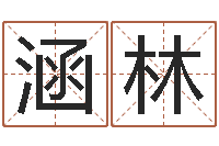 刘涵林津命阐-六爻断卦