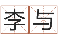 李与属猴还受生钱年的运势-卜易居算命网英文名