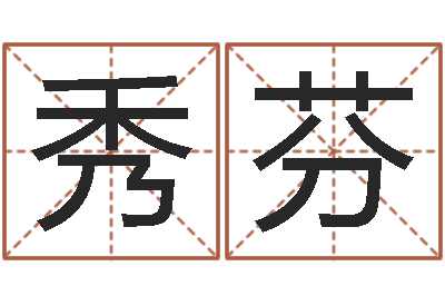 包秀芬看命道-古今姓名学