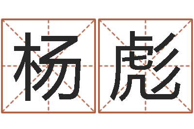 杨彪传奇起名-属龙本命年结婚好吗