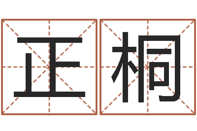 朱正桐普命表-农产品调运