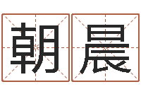 丘朝晨承名释-水命和木命