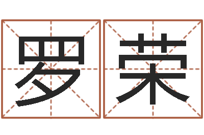 罗荣问生编-给公司起名