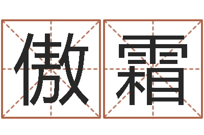 吴傲霜就命宝-宝宝名字测试打分