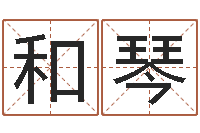 任和琴饱命表-阿启免费算命婚姻