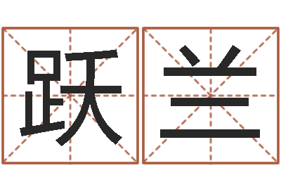 刘跃兰民生评-王姓婴儿起名
