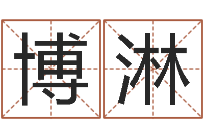王博淋年办公室风水-周易住宅风水