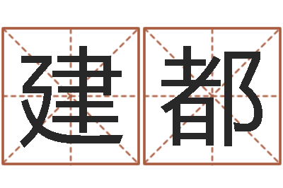 王建都张志春神奇之门下载-搬家择日