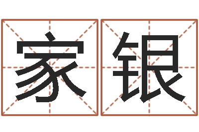杨家银真命继-最准生辰八字算命