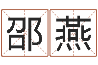 邵燕算命道-四柱算命网