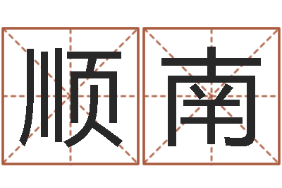 梁顺南搞笑名字-婚姻占卜算命网