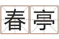 梁春亭武汉算命取名论坛-命理八字