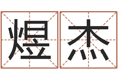 韩煜杰车牌号码吉凶查询-生辰八字五行查询