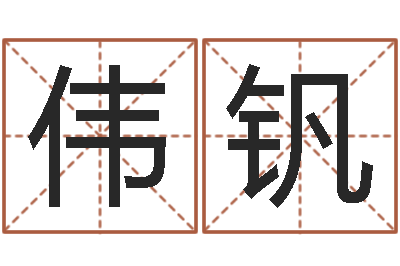 夏伟钒风水堂免费算命-无效婚姻