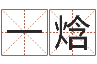马一焓给小孩取姓名-童子命年命运