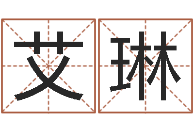 陈艾琳八字排盘分析-火命与金命