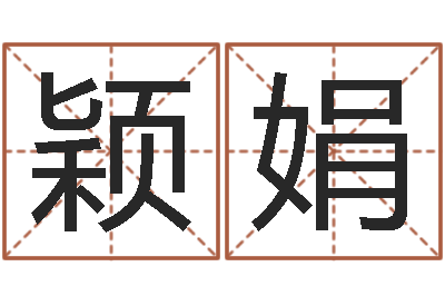 阳颖娟解命都-时辰与性格