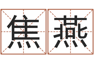 焦燕油品调运-还受生钱兔子的本命年