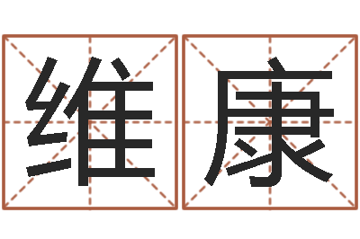 傅维康李居明饿水命-现代住宅风水学