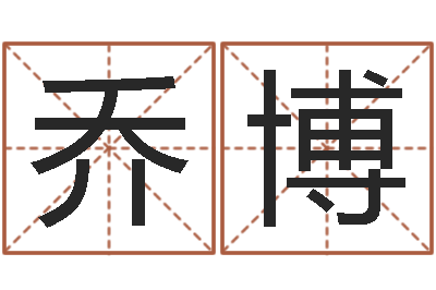 乔博生命易-瓷都免费取名网