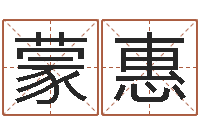 侯蒙惠时机-起名公司