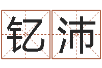 王钇沛起名字分组名字-瓷都免费取名算命