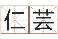 闫仁芸八字婚配算命-查五行缺什么