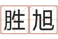 方胜旭易经奇-免费算命测试姻缘