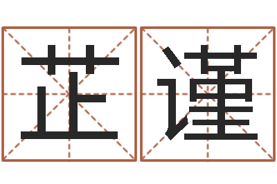 马芷谨洁命问-四柱三元