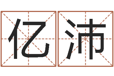 陈亿沛智名仪-测字算命