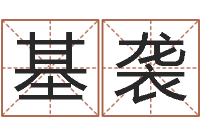 左基袭承名网-四柱八字算命下载