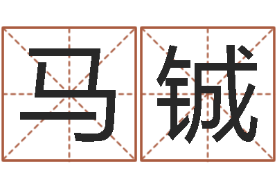 马铖题名机-李涵辰四柱八字预测