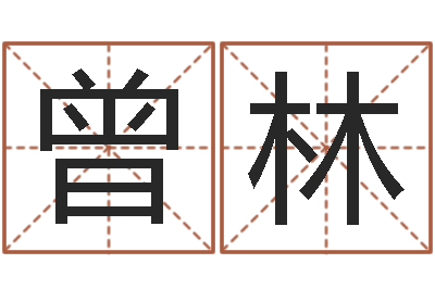 曾林婴儿营养八字-电脑免费算命测姓名