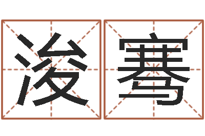 陈浚骞算命最准的玄易-在线测名算命