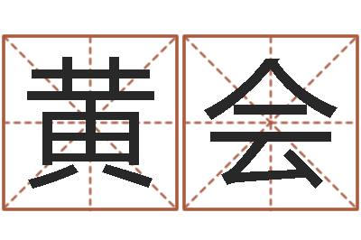 黄会知命问世-塔罗牌占卜方法