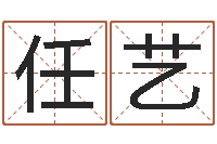 任艺津命方-给公司取个名字