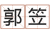 郭笠生辰八字起名字典-易吉八字算命破解版