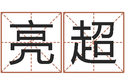 刘亮超改运簿-阿启八字算命