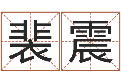 裴震童子命年出生的命运-大海水命石榴木