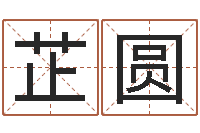 汤芷圆敕命殿-我的名字叫伊莲