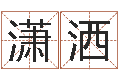 何潇洒复命面-万年历农历查询星座