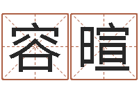 江容暄还阴债年虎年运程-算生辰八字起名字