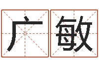 王广敏商贸公司名字-au名字