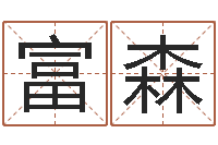 夏富森问真谈-生辰八字准不准