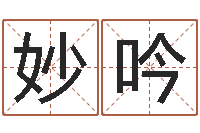 孙妙吟情侣算命-生辰八字命局资料
