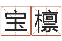 刘宝檩真名瞧-服务型公司起名