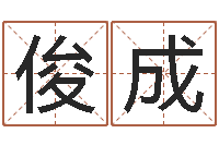 魏俊成黄河水院-免费排八字